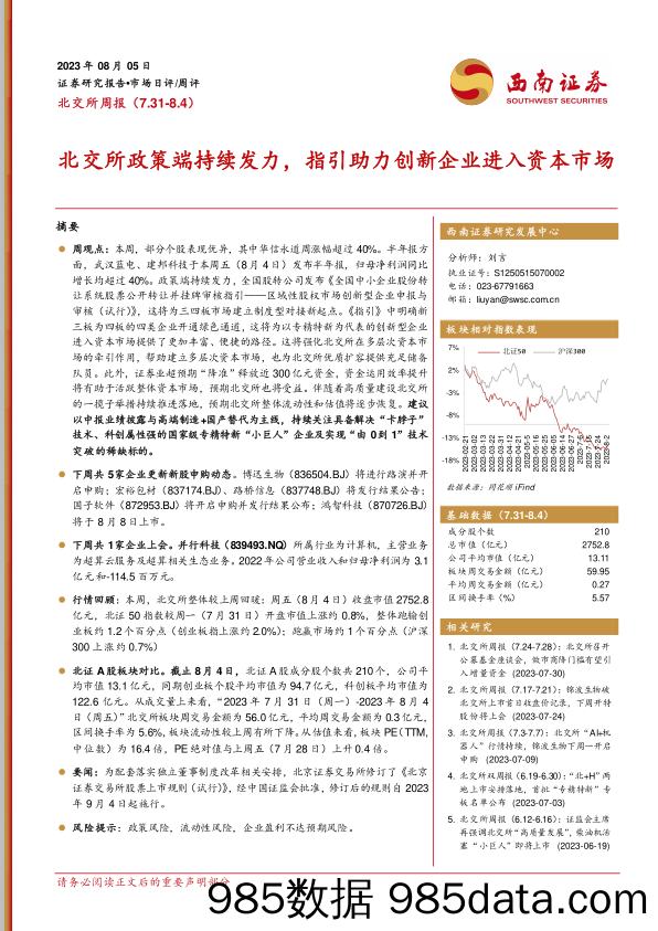 北交所周报：北交所政策端持续发力，指引助力创新企业进入资本市场_西南证券