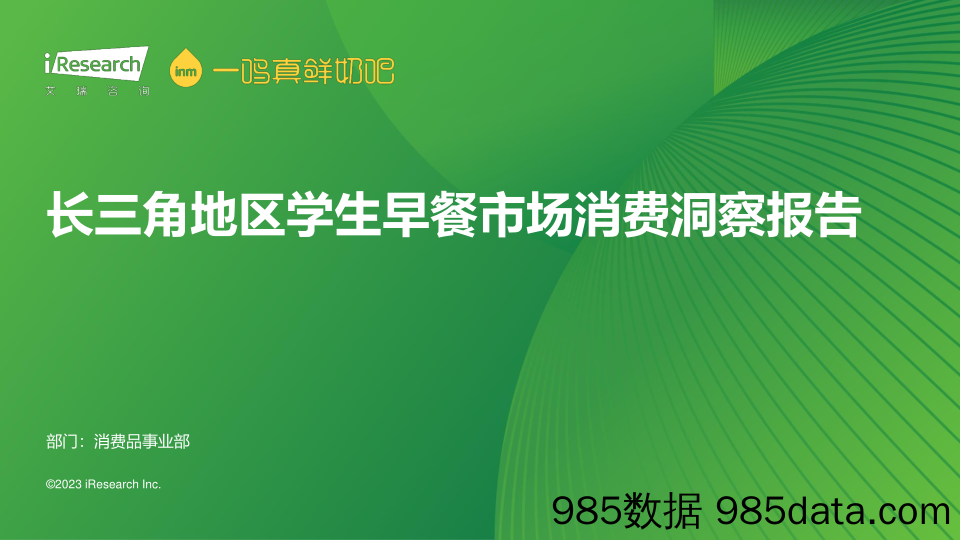 长三角地区学生早餐市场消费洞察报告_艾瑞