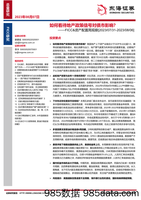 FICC&资产配置周观察：如何看待地产政策信号对债市影响？_东海证券