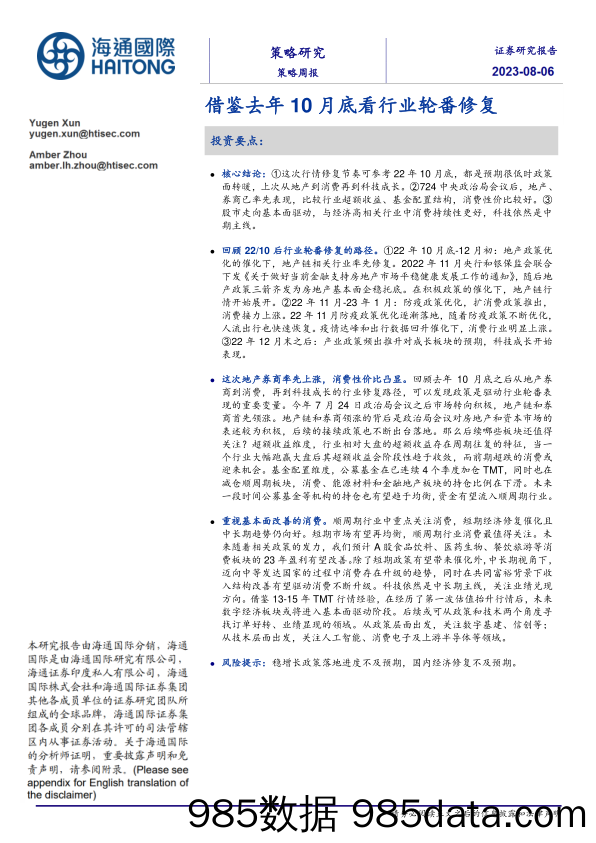 策略周报：借鉴去年10月底看行业轮番修复_海通国际证券集团