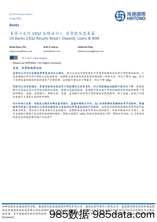 美资六大行23Q2业绩启示I：存贷款及息差篇_海通国际证券集团