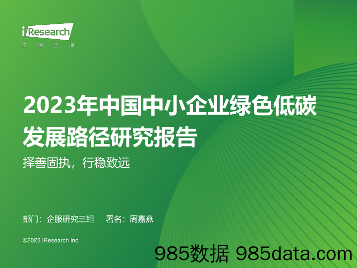 2023年中国中小企业绿色低碳发展路径研究报告：择善固执，行稳致远_艾瑞