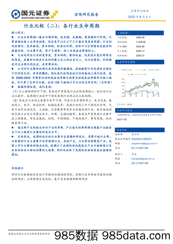 行业比较（二）：各行业生命周期_国元证券