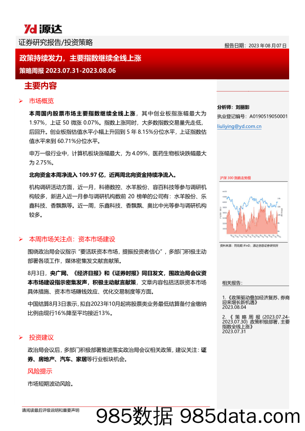 策略周报：政策持续发力，主要指数继续全线上涨_河北源达信息技术