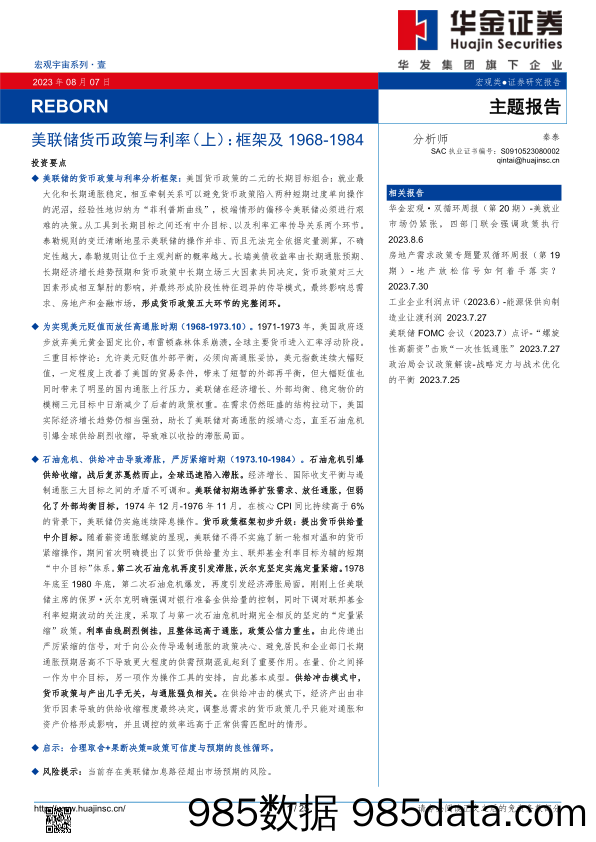 REBORN：美联储货币政策与利率（上）：框架及1968-1984_华金证券