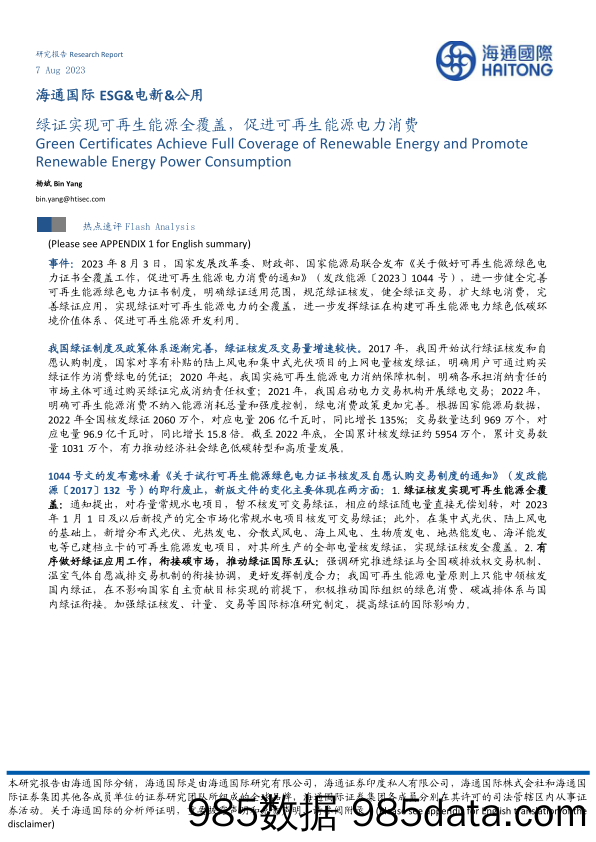 ESG&电新&公用：绿证实现可再生能源全覆盖，促进可再生能源电力消费_海通国际证券集团