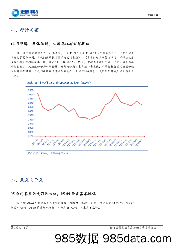 甲醇月报：中长期关注逢高沽空机会-20240105-宏源期货插图3