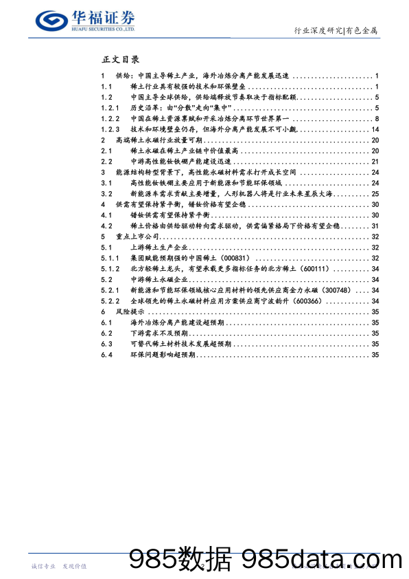 稀土行业深度报告：供需格局重塑，稀土战略价值持续提升-20240109-华福证券插图1