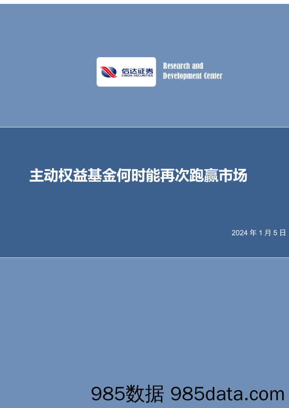 策略深度报告：主动权益基金何时能再次跑赢市场-20240105-信达证券