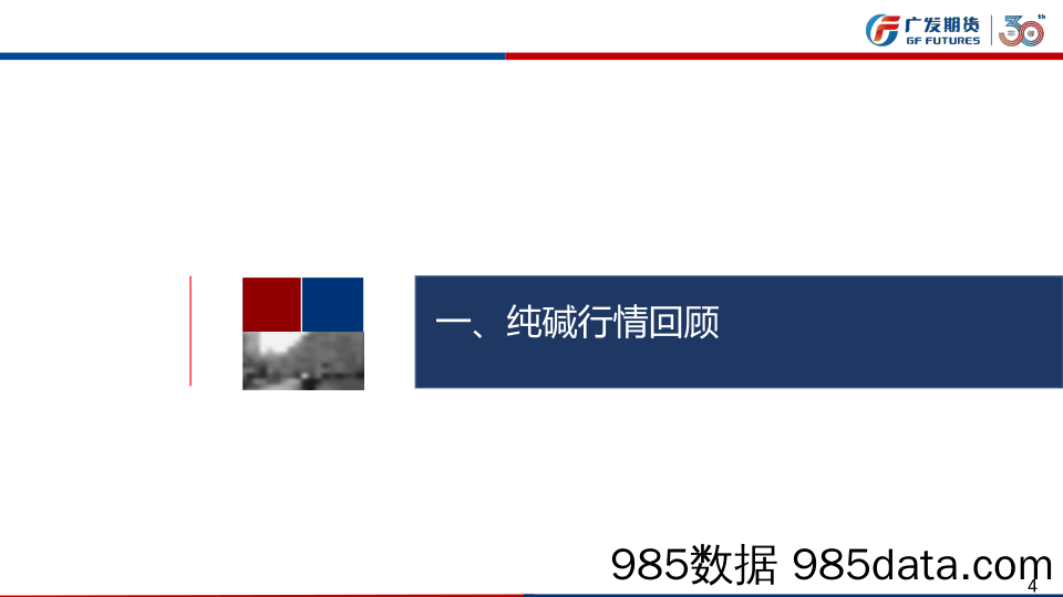 纯碱：产量提量，现货市场成交弱，价格向下调整 玻璃：宏观利好持续性不足，盘面回归淡季逻辑-20240105-广发期货插图3