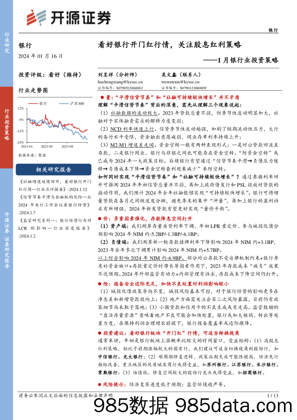 1月银行业投资策略：看好银行开门红行情，关注股息红利策略-20240116-开源证券