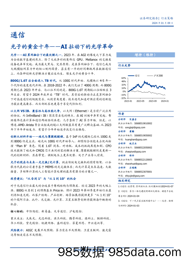 通信：光子的黄金十年——AI拉动下的光学革命-20240109-国盛证券