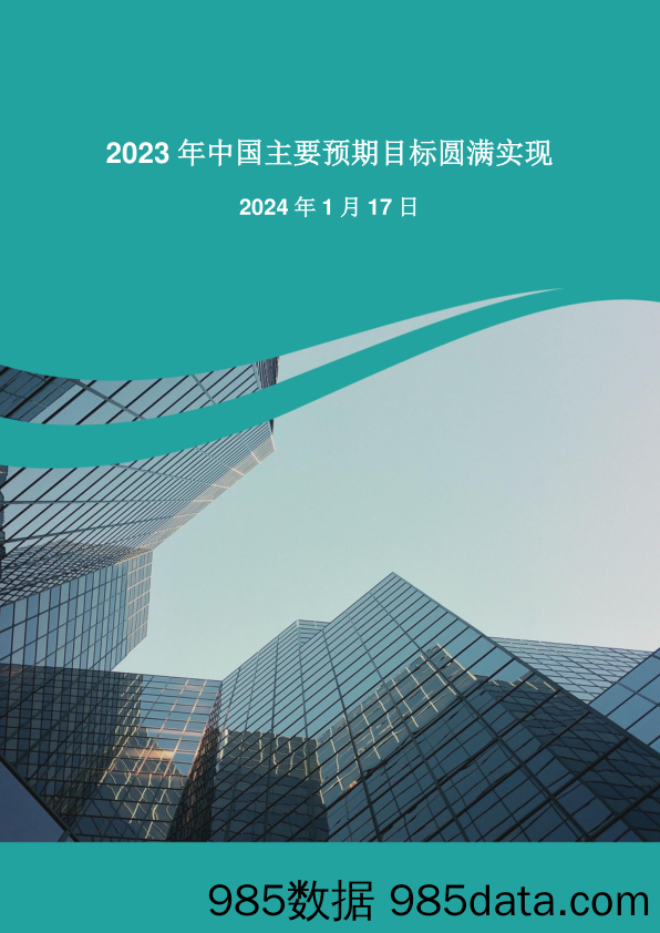 2023年中国主要预期目标圆满实现-20240117-农银国际证券