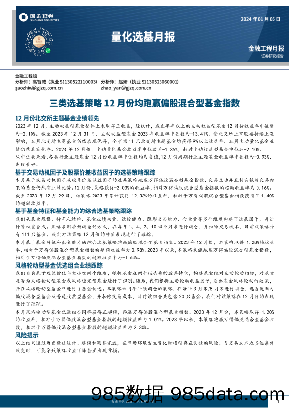 量化选基月报：三类选基策略12月份均跑赢偏股混合型基金指数-20240105-国金证券