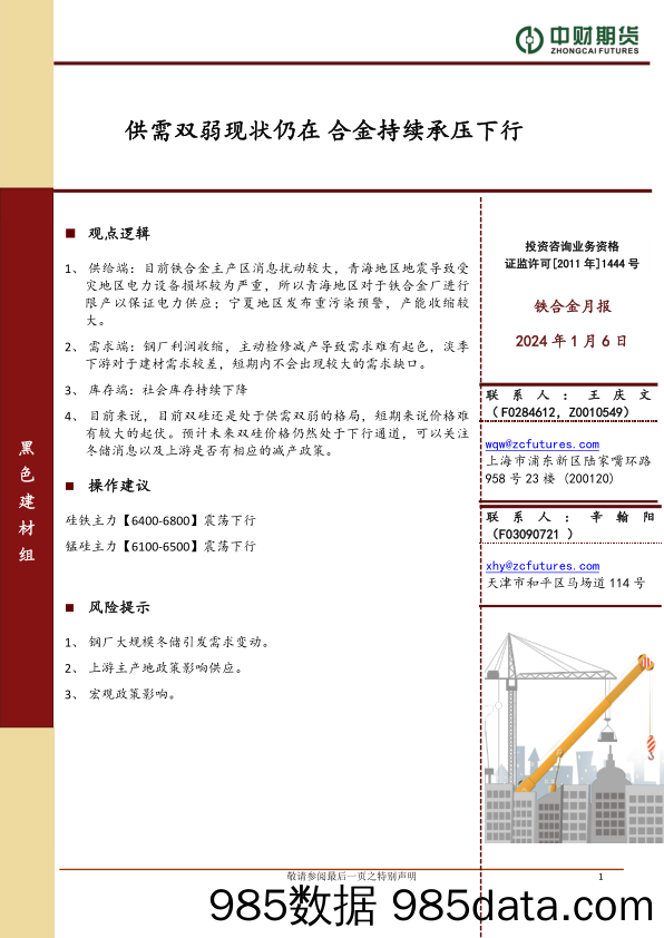 铁合金月报：供需双弱现状仍在 合金持续承压下行-20240106-中财期货插图