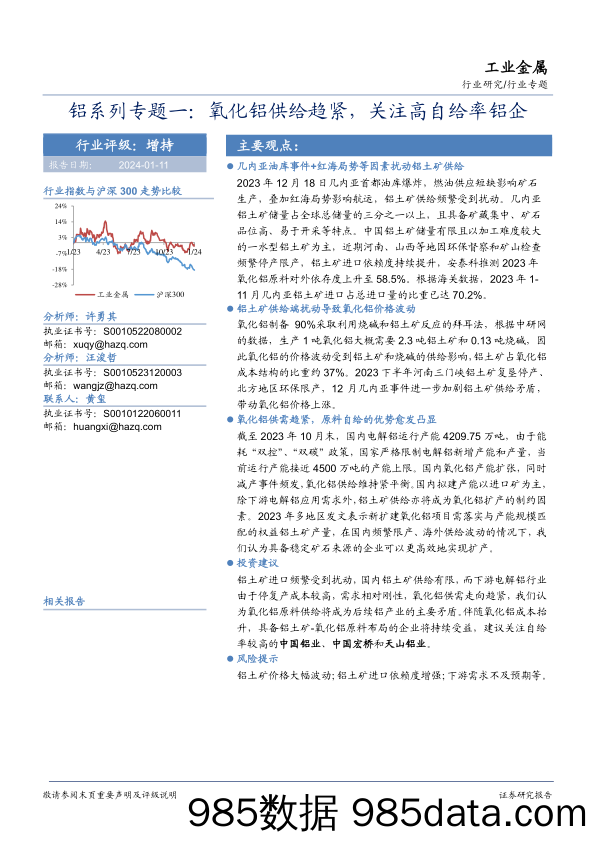 铝系列专题一：氧化铝供给趋紧，关注高自给率铝企-20240110-华安证券