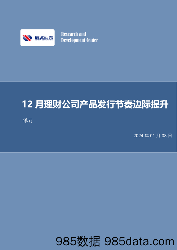 银行行业月报：12月理财公司产品发行节奏边际提升-20240108-信达证券