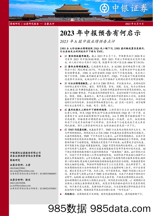 2023年A股中报业绩预告点评：2023年中报预告有何启示_中银国际证券