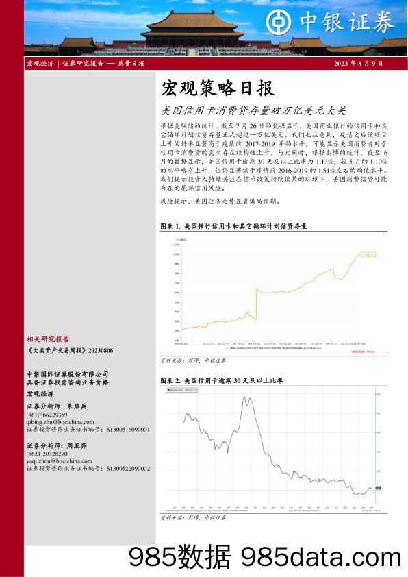 宏观策略日报：美国信用卡消费贷存量破万亿美元大关_中银国际证券