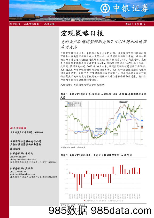 宏观策略日报：克利夫兰联储模型预测美国7月CPI同比增速将有所走高_中银国际证券