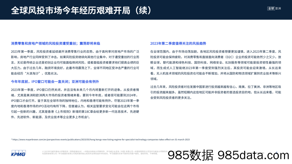 风投脉搏：2023年第一季度全球风投趋势分析报告_毕马威会计师事务所插图5