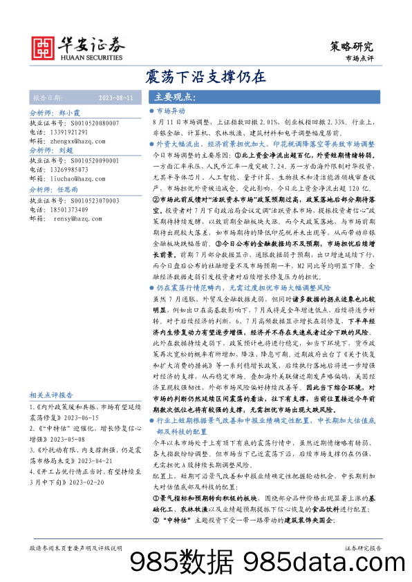 市场点评：震荡下沿支撑仍在_华安证券