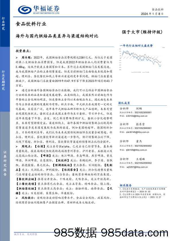 食品饮料行业：海外与国内烘焙品类差异与渠道结构对比-20240108-华福证券