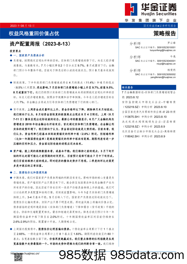 资产配置周报：权益风格重回价值占优_华金证券