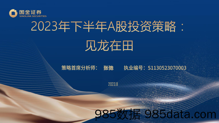 2023年下半年A股投资策略：见龙在田_国金证券