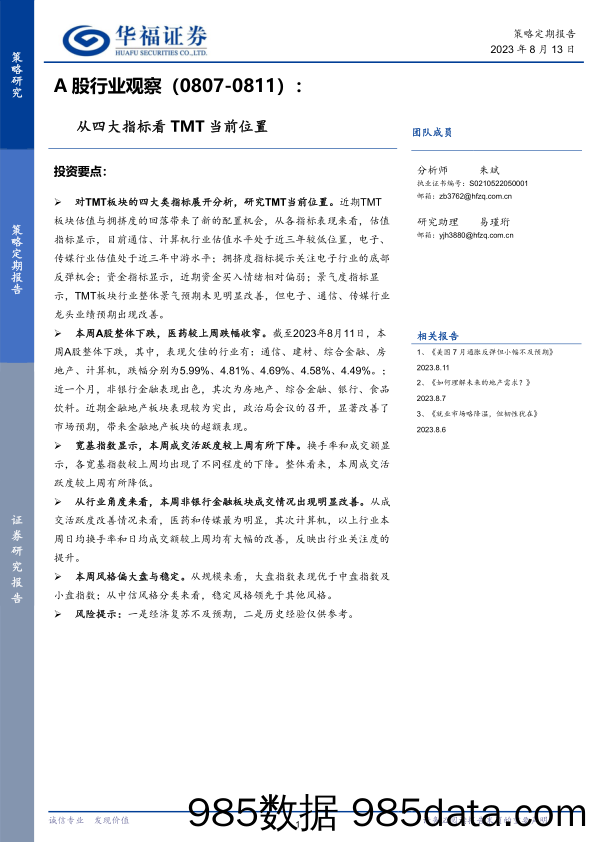 A股行业观察：从四大指标看TMT当前位置_华福证券