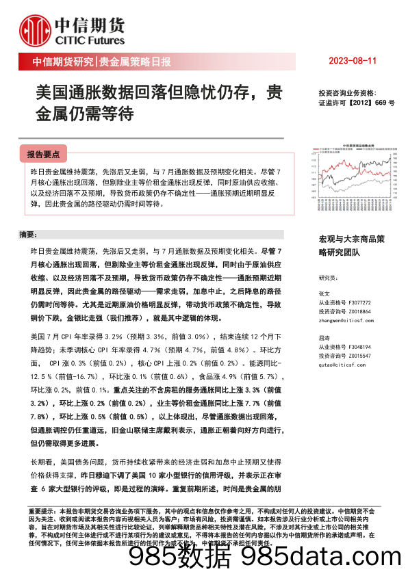 贵金属策略日报：美国通胀数据回落但隐忧仍存，贵金属仍需等待_中信期货