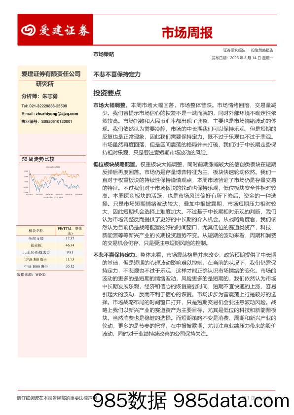 市场周报：不悲不喜保持定力_爱建证券