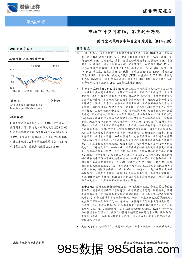 财信宏观策略&市场资金跟踪周报：市场下行空间有限，不宜过于悲观_财信证券