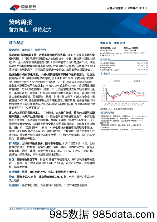 策略周报：蓄力向上，保持定力_国信证券