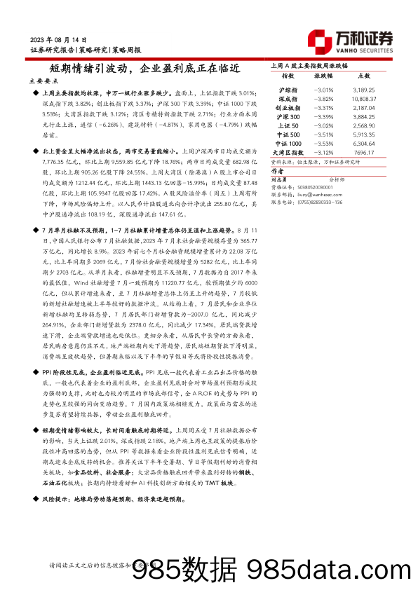 短期情绪引波动，企业盈利底正在临近_万和证券