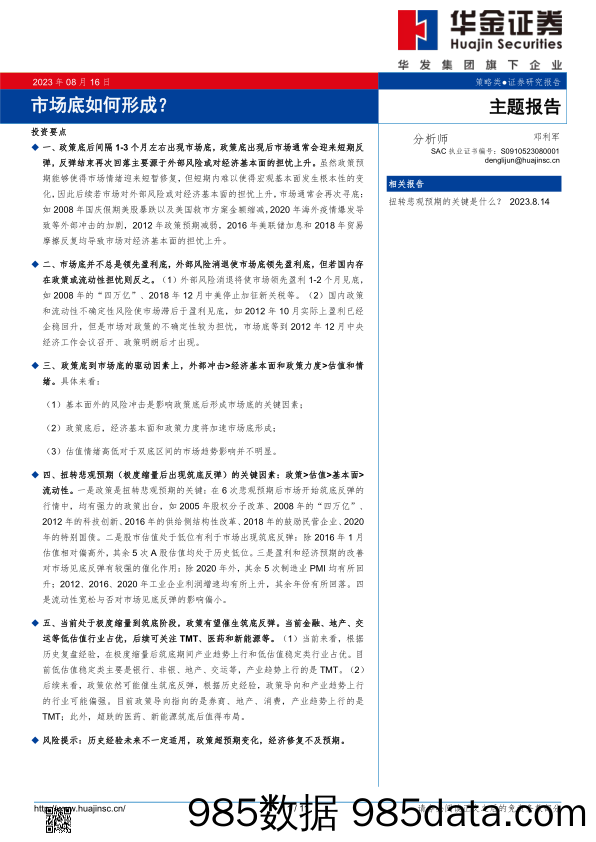 市场底如何形成？_华金证券