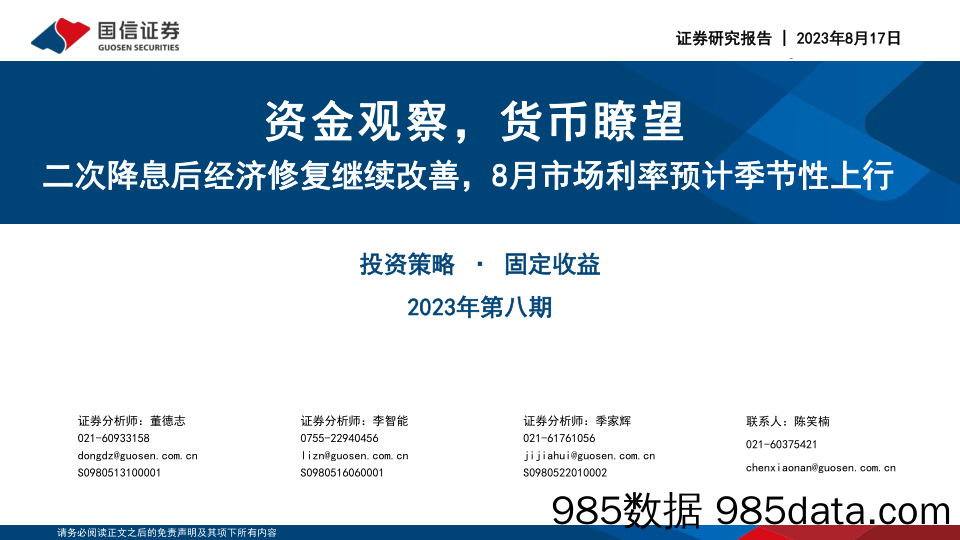 资金观察，货币瞭望：二次降息后经济修复继续改善，8月市场利率预计季节性上行_国信证券