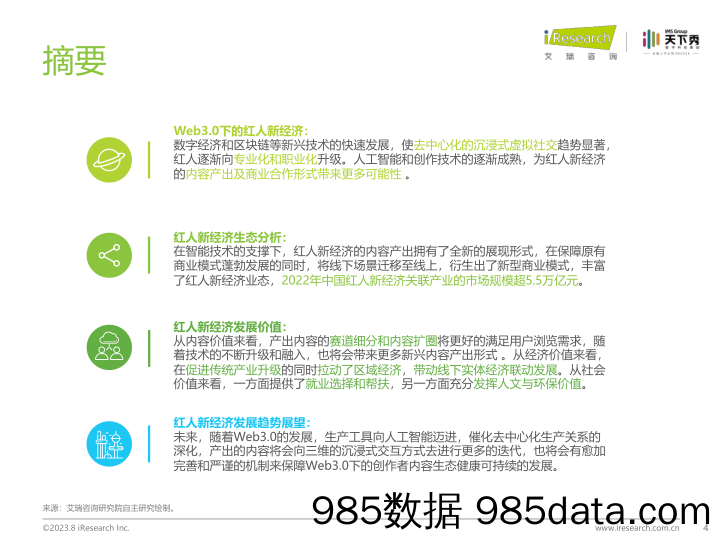 中国红人新经济行业发展报告_艾瑞插图3