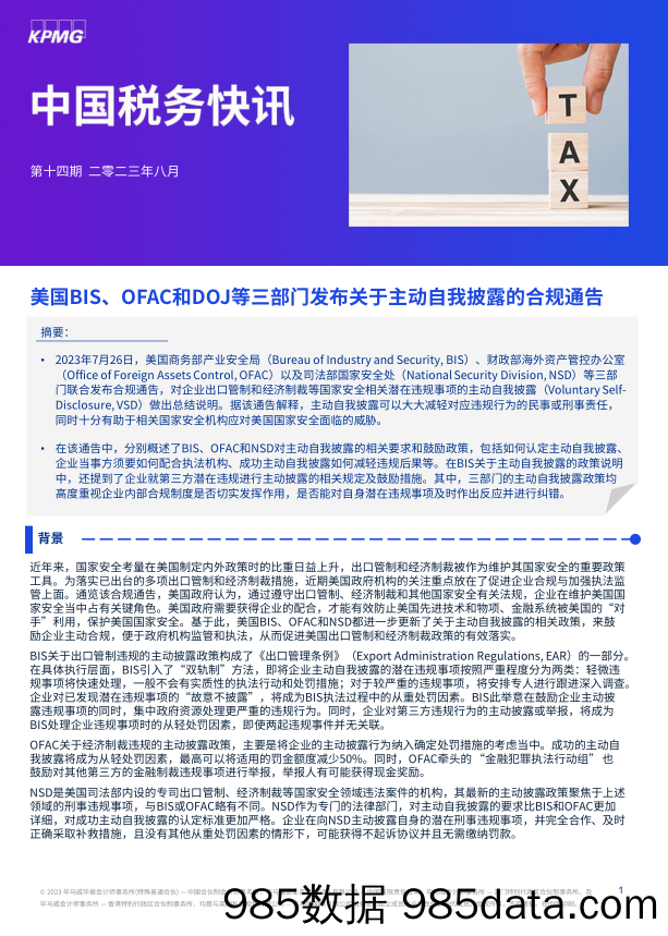 中国税务快讯：美国BIS、OFAC和DOJ等三部门发布关于主动自我披露的合规通告_毕马威会计师事务所