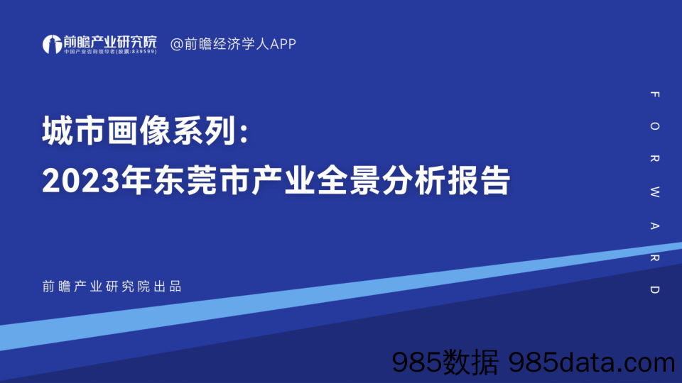 城市画像系列：2023年东莞市产业全景分析报告_深圳前瞻产业研究院插图