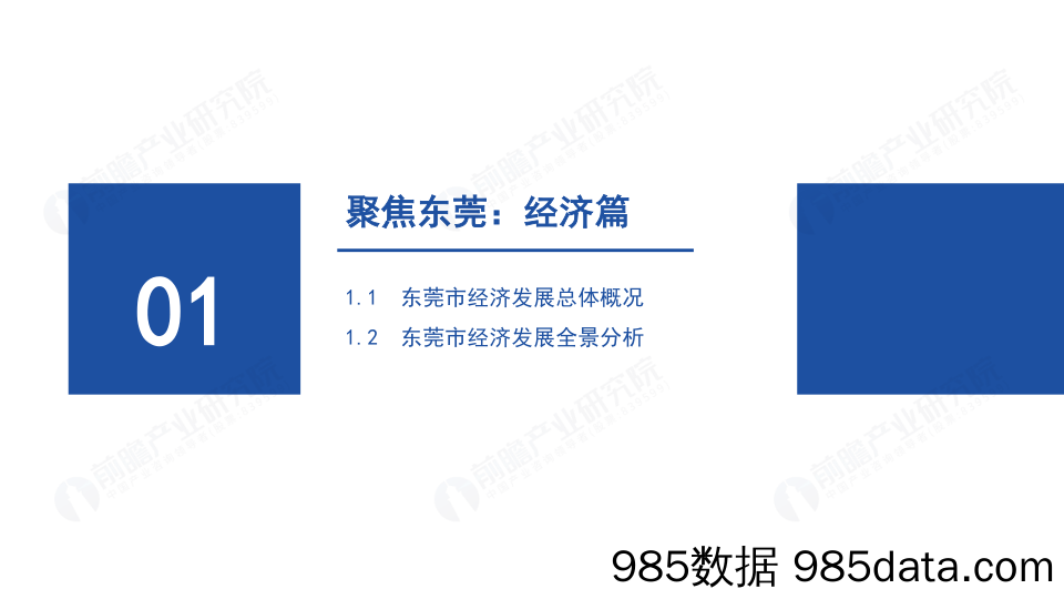 城市画像系列：2023年东莞市产业全景分析报告_深圳前瞻产业研究院插图2