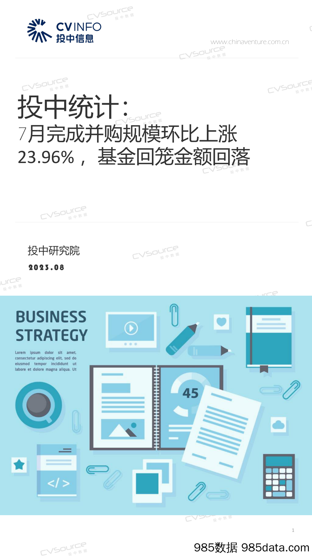 投中统计：7月完成并购规模环比上涨23.96%，基金回笼金额回落_投中信息