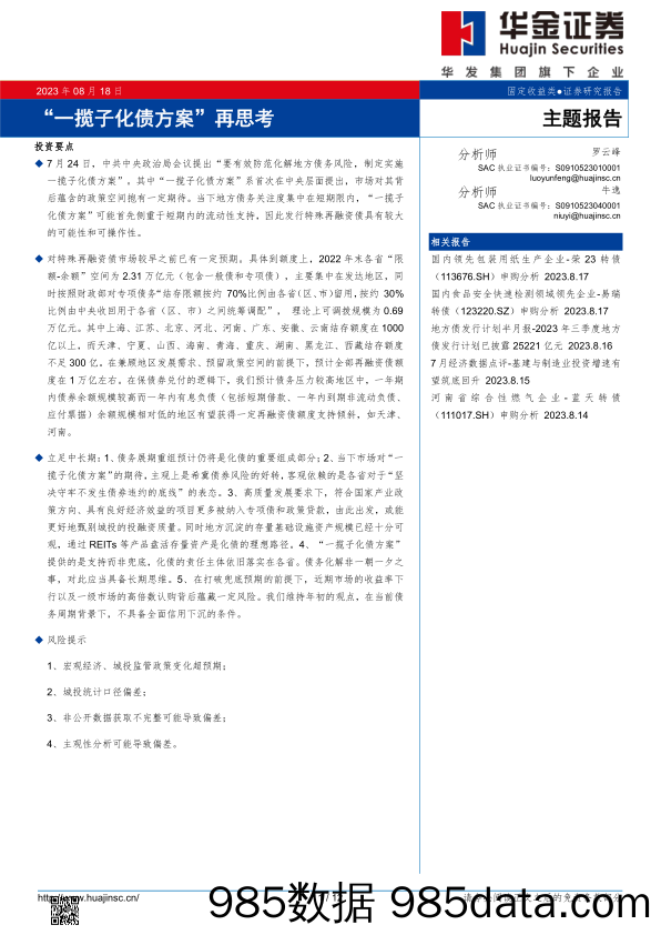 主题报告：“一揽子化债方案”再思考_华金证券