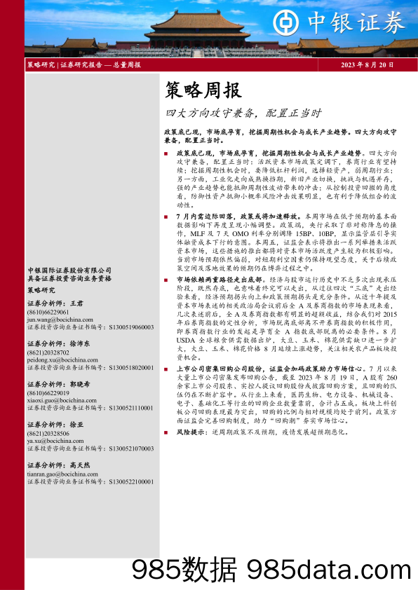 策略周报：四大方向攻守兼备，配置正当时_中银国际证券