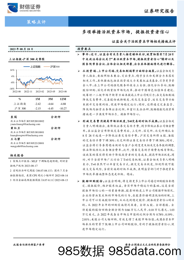 证监会关于活跃资本市场相关措施点评：多项举措活跃资本市场，提振投资者信心_财信证券