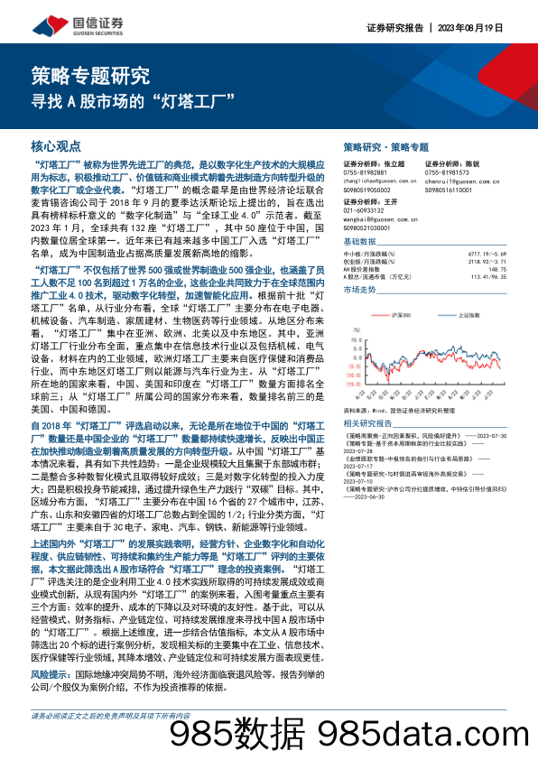 策略专题研究：寻找A股市场的“灯塔工厂”_国信证券