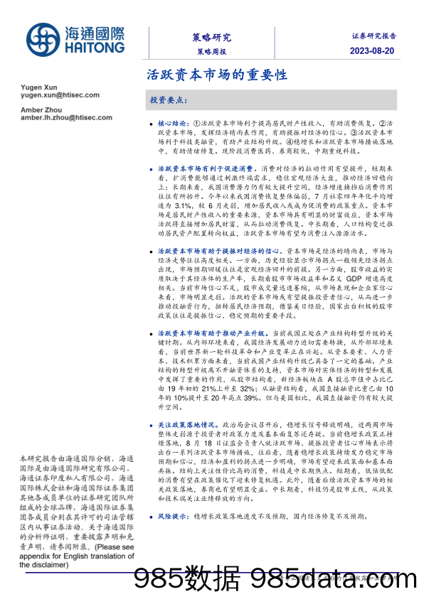 策略周报：活跃资本市场的重要性_海通国际证券集团