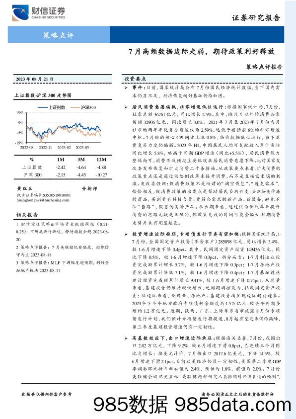 策略点评报告：7月高频数据边际走弱，期待政策利好释放_财信证券