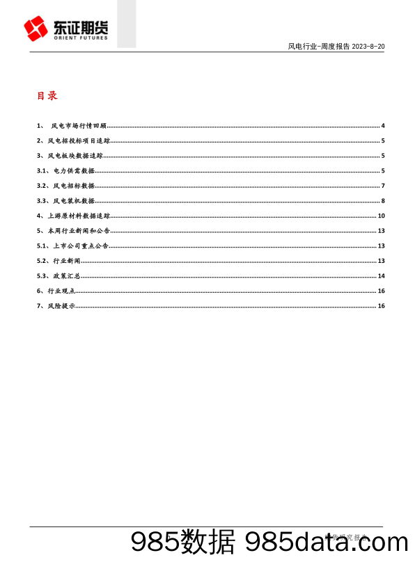 7月风电装机发电同比双增，风电设备循环利用意见出台_上海东证期货插图1