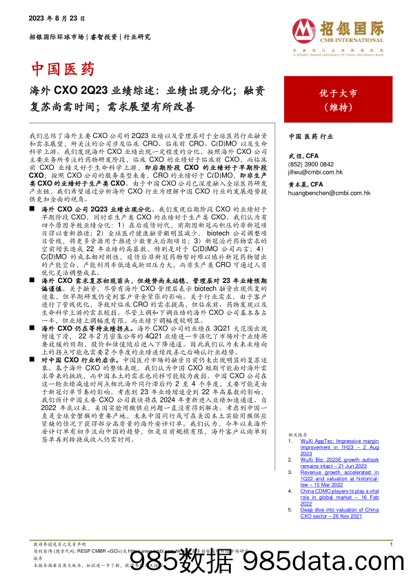 中国医药行业研究：海外CXO 2Q23业绩综述：业绩出现分化；融资复苏尚需时间；需求展望有所改善_招银国际金融